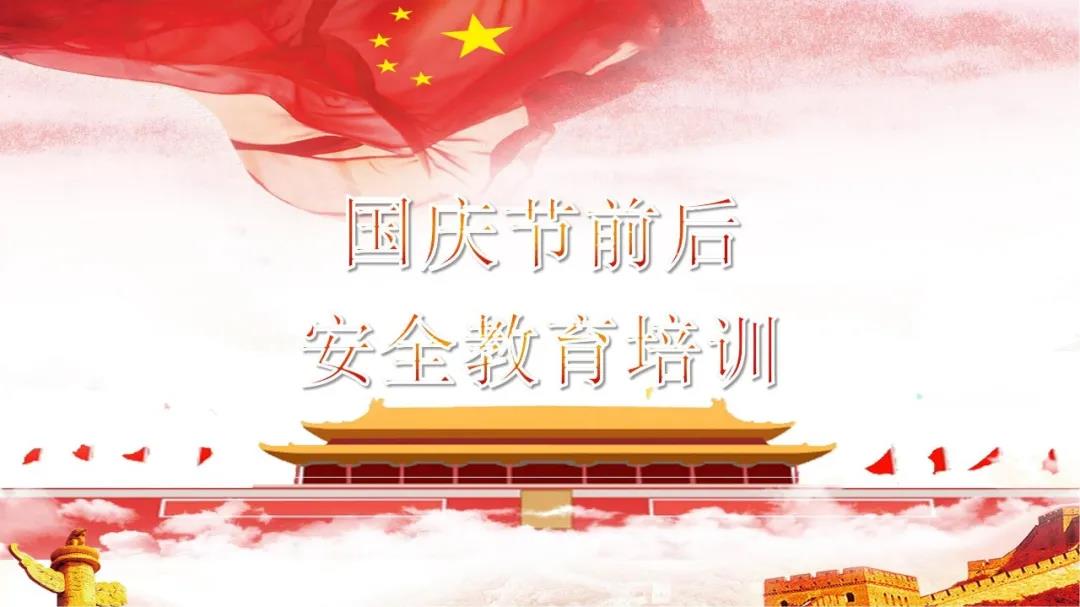 必看！國慶節(jié)前后安全教育培訓(xùn)視頻，限時免費(fèi)！（文末附課件）