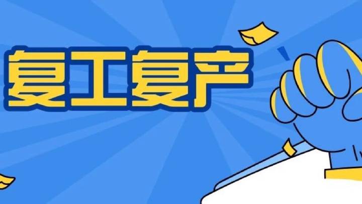 企業(yè)復(fù)工復(fù)產(chǎn)安全分析、主要安全措施、必做安全檢查、安全防疫，收藏備用！