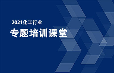 關(guān)于召開“化工企業(yè)最新政策、法律法規(guī)解析與安全管理人員培訓班”的通知