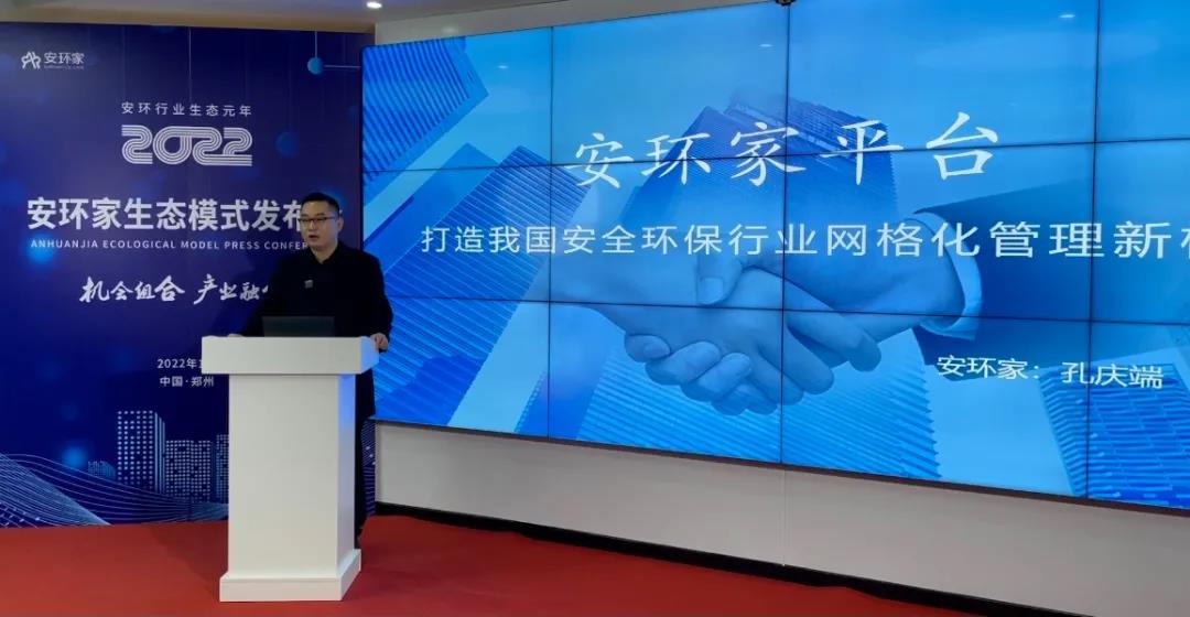 機(jī)會(huì)組合，產(chǎn)業(yè)融合！“安環(huán)家生態(tài)模式發(fā)布會(huì)”圓滿舉行