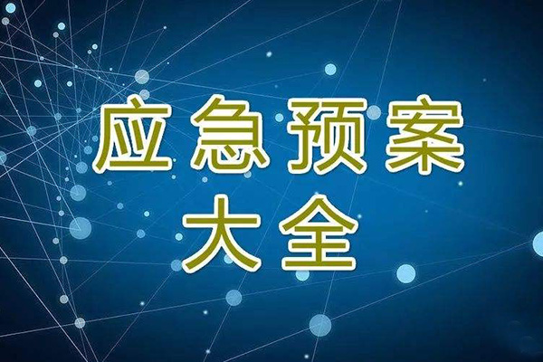  冬季停工休期防塵 、防火、防盜、安全應(yīng)急措施方案