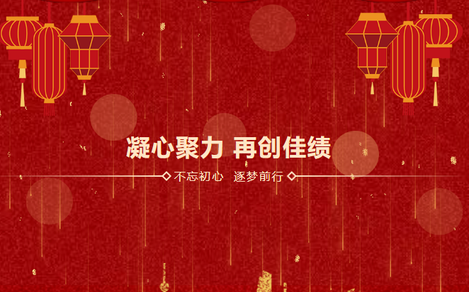 鑫安利感恩相伴二十載|2023年砥礪前行，襄盛舉，繪藍(lán)圖，新跨越
