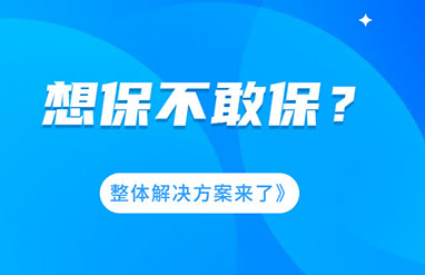 企業(yè)風(fēng)險(xiǎn)大，想保不敢保？