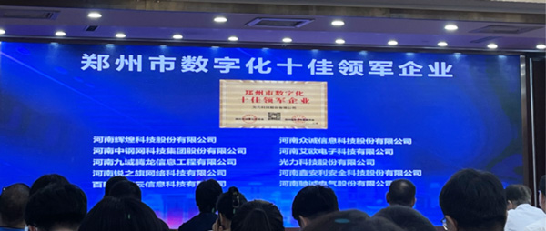 喜報(bào)｜恭喜鑫安利獲得鄭州市數(shù)字化十佳領(lǐng)軍企業(yè)稱號(hào)、董事長(zhǎng)獲得鄭州市數(shù)字化轉(zhuǎn)型突出貢獻(xiàn)獎(jiǎng)