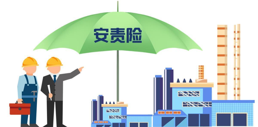 安責(zé)險是什么險？一文說清！