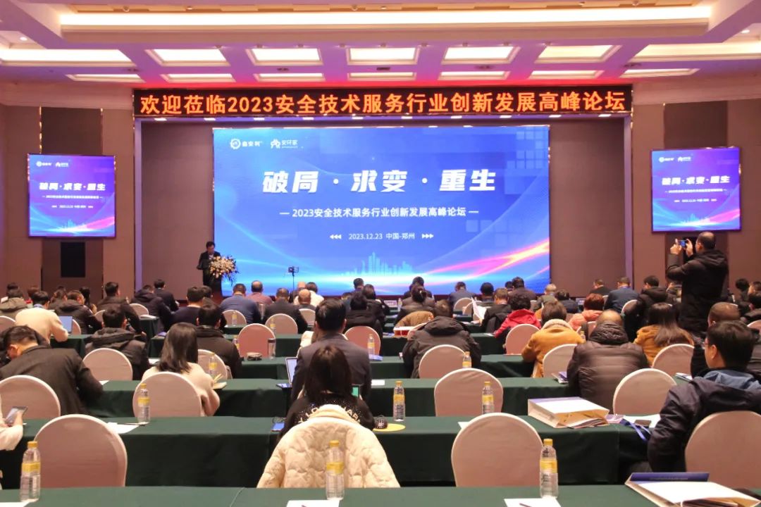 破局求變，涅槃重生！2023安全技術(shù)服務(wù)行業(yè)高峰論壇圓滿落幕