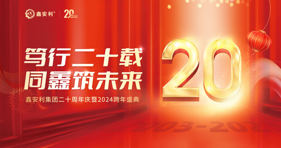 篤行二十載，同鑫筑未來！鑫安利集團(tuán)20周年慶典圓滿成功