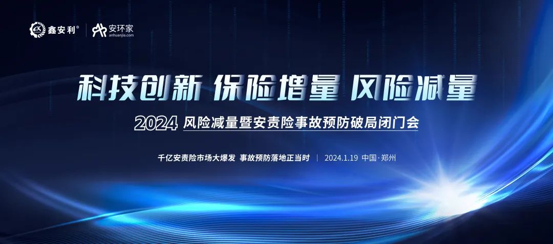 安責(zé)險大爆發(fā)元年：2024風(fēng)險減量暨安責(zé)險破局論壇圓滿落幕！