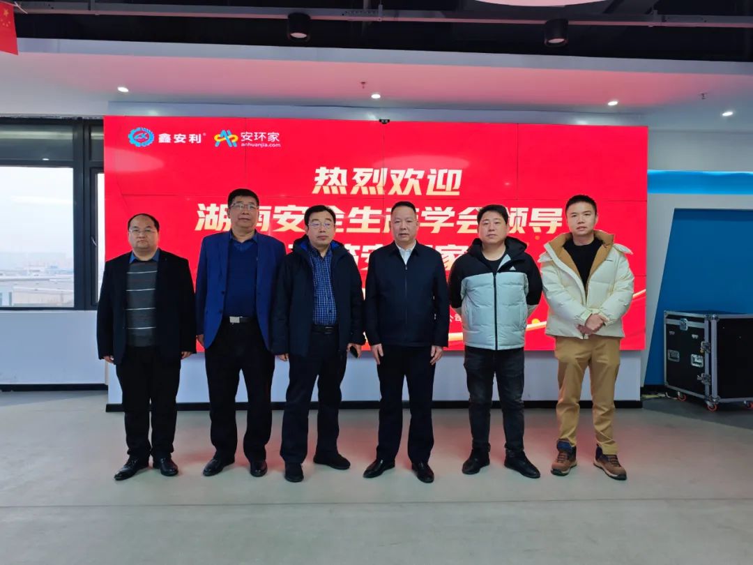 剛剛，湖南省安全生產(chǎn)學(xué)會到訪安環(huán)家，達(dá)成重要合作！