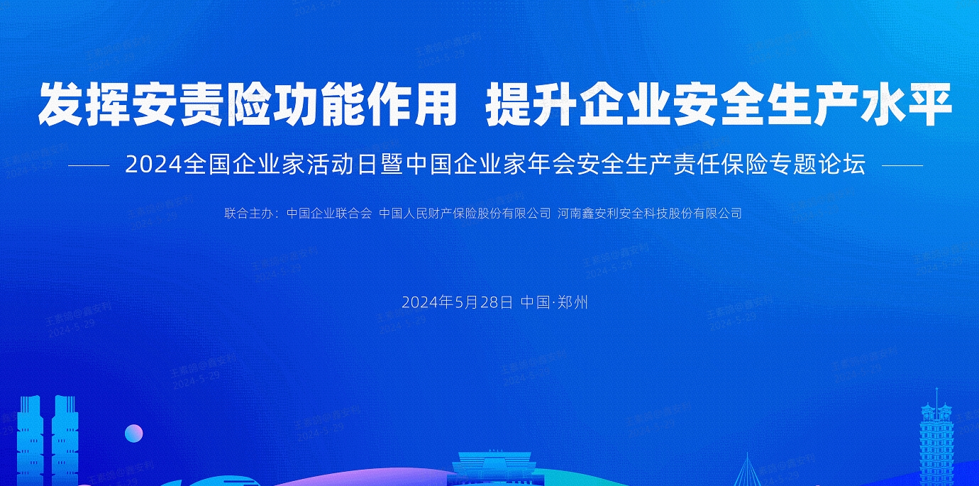 2024全國安全生產(chǎn)責(zé)任保險創(chuàng)新發(fā)展論壇圓滿落幕，安環(huán)家平臺備受矚目