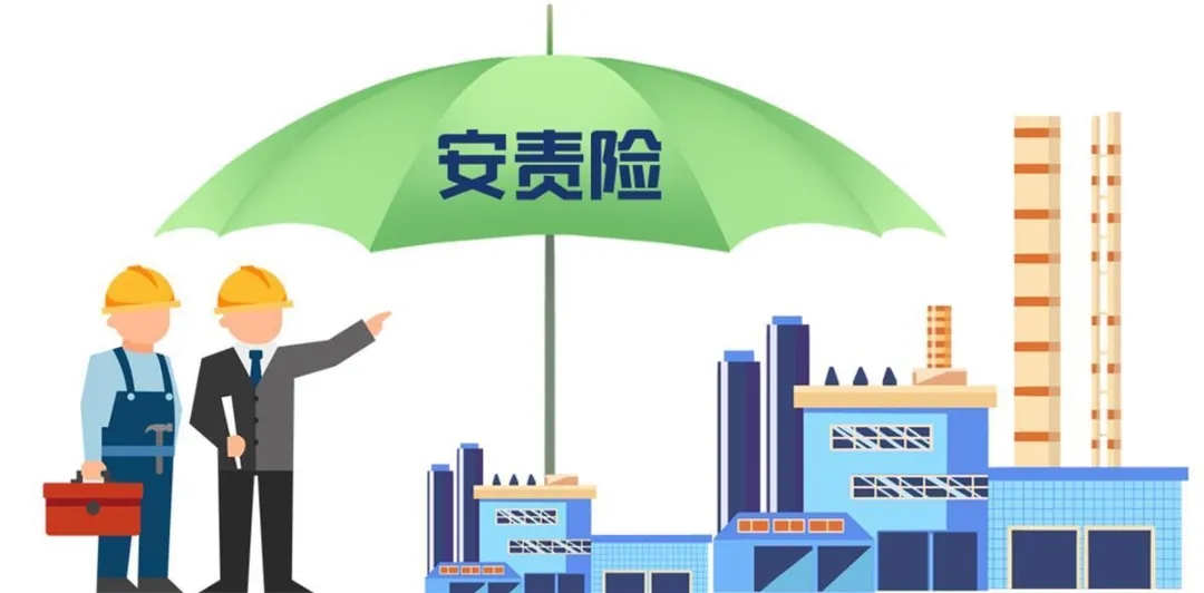 安責(zé)險(xiǎn)實(shí)施辦法再修訂！三大導(dǎo)向引領(lǐng)事故預(yù)防服務(wù)新變革