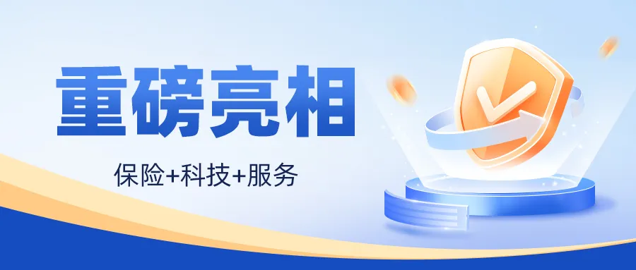 創(chuàng)新賦能|"安鑫保"專(zhuān)注推動(dòng)安全技術(shù)服務(wù)質(zhì)量全面升級(jí)