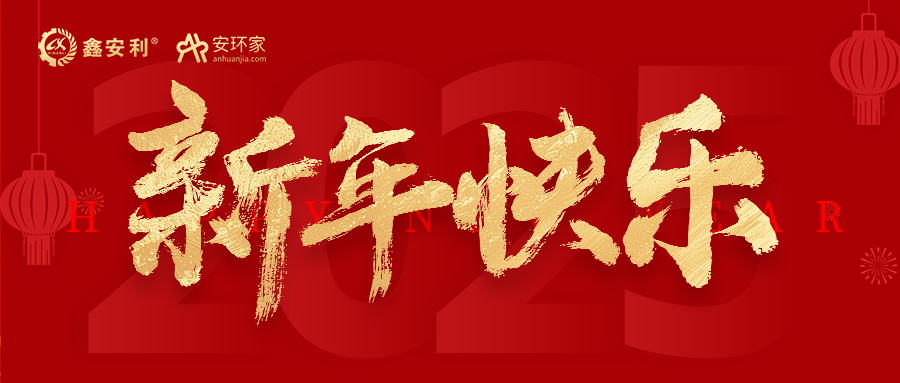 安環(huán)家2025新年獻(xiàn)詞：逐光新程，共筑安全風(fēng)險管理新篇
