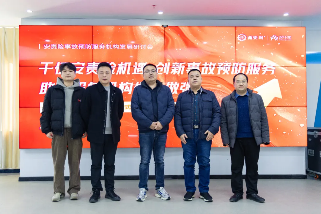 蛇年首期安責險事故預防服務(wù)機構(gòu)發(fā)展研討會圓滿召開，共商行業(yè)發(fā)展大計