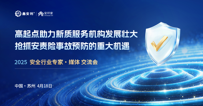 安全從業(yè)人員迎來重大機遇，4月18日蘇州見！