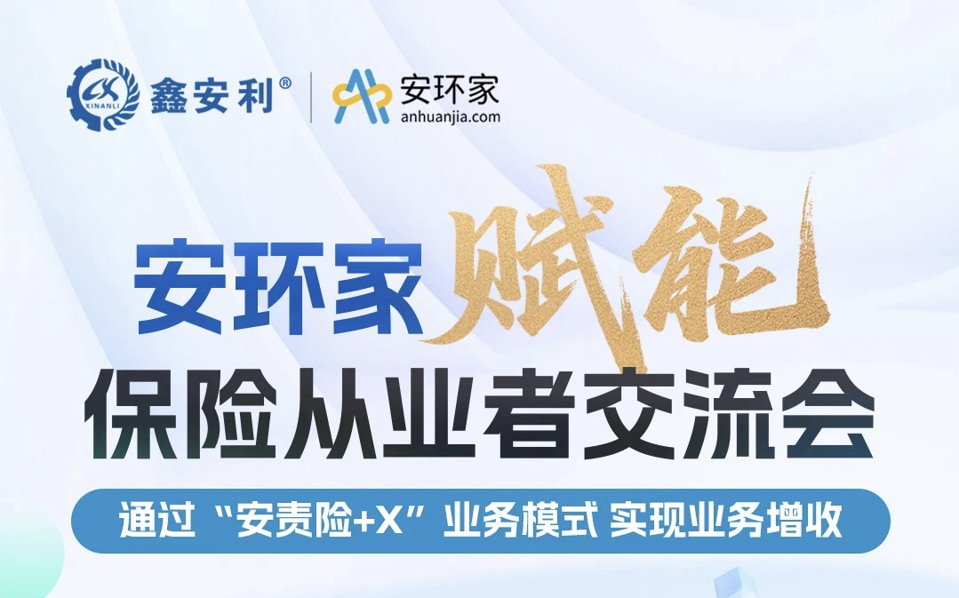 【重磅邀約】保險(xiǎn)機(jī)構(gòu)從業(yè)者必赴的“破局之約”， 解鎖安責(zé)險(xiǎn)250億市場(chǎng)的模式密鑰