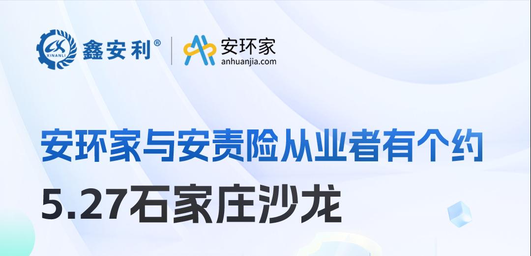 2025 石家莊沙龍：新規(guī)重構(gòu)安責(zé)險(xiǎn)市場(chǎng)，安全技術(shù)人員的“黃金機(jī)遇”何在