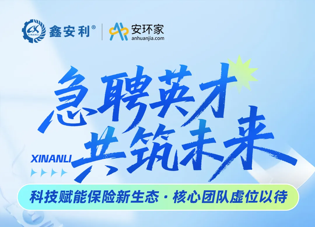 【急聘英才 共筑未來】鑫安利集團(tuán)，以科技重構(gòu)保險生態(tài)，尋找與時代同頻的你